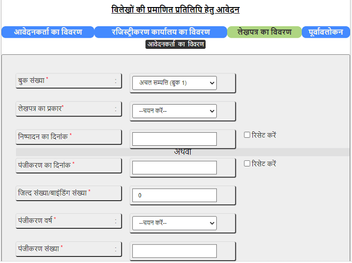 विलेखों की प्रमाणित प्रतिलिपि-लेखपत्र का विवरण